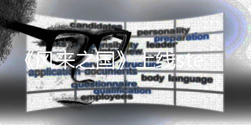 m平台 探索国冒险游戏来之风复古上线