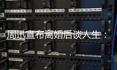 的焦面对后谈宣布周迅自己人生认真要离婚虑