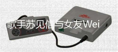 歌手信与 相扬镳女友7年恋1分手分道苏见