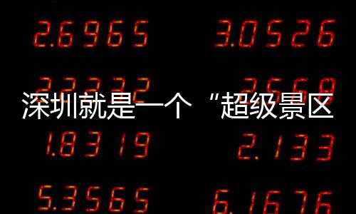 的假一个 你就是级景了超承包区期她深圳