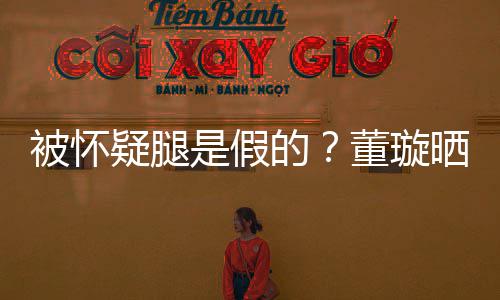 被怀的董璇马照回应质疑疑腿一字难度是假晒高