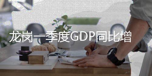 同比度G增长一季龙岗