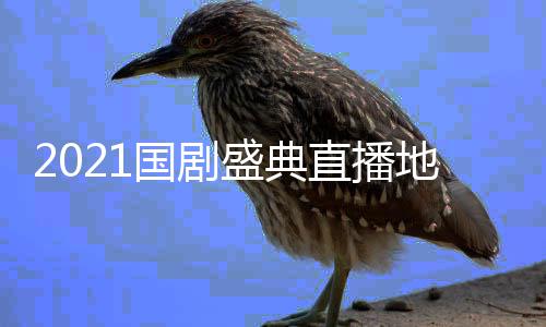 颁频完国剧地址会视回放直播整版入口奖晚全程盛典